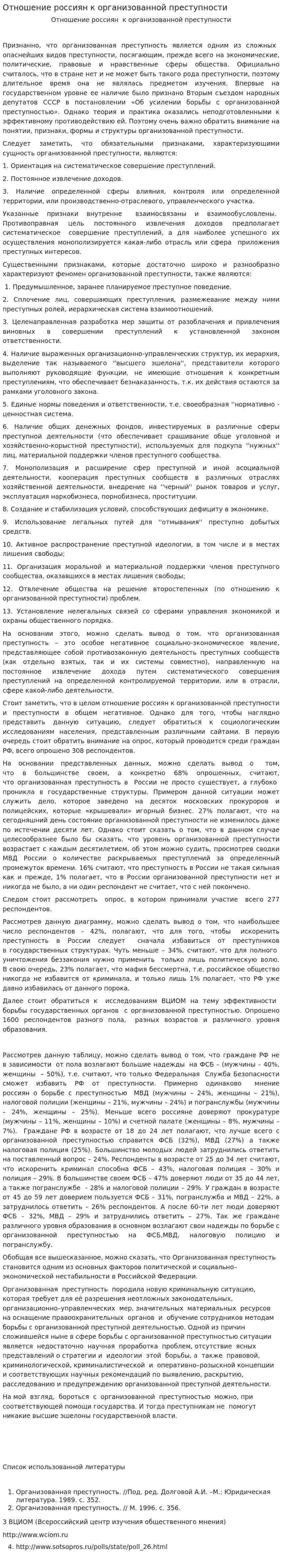 Отношение россиян к организованной преступности
