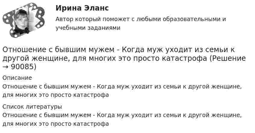      
            Описание
            Отношение с бывшим мужем - Когда муж уходит из семьи к другой женщине, для многих это просто катастрофа  
            Список литературы
            Отношение с бывшим мужем - Когда муж уходит из семьи к другой женщине, для многих это просто катастрофа 
            
            
            Отношение с бывшим мужем - Когда муж уходит из семьи к другой женщинеОтношение с бывшим мужем - Когда муж уходит из семьи к другой женщине, для многих это просто катастрофаОтношение с бывшим мужем - Когда муж уходит из семьи к другой женщине, для многих это просто катастрофаОтношение совокупной полезности к количеству потребленных товаров будет равно … полезности  Отношение стоимости основных фондов к стоимости товарной продукции – это …Отношение числа лиц, состоящих в списочном составе предприятия в течение всего календарного года, к среднесписочной численности работников - это коэффициент ... кадровОтношения, включающие в себя элементы конкуренции и сотрудничества, – это …Отношение быть старше: х старше у является:Отношение к семье и браку в студенческой среде (Исследовательская работа)Отношение показателей эффективного распределения к интенсивному распределению – это … покрытие рынкаОтношение предельных полезностей двух товаров называется … нормой замещения   Отношение предельных полезностей двух товаров – это … норма замещенияОтношение прироста сбережений к располагаемому доходу называется …Отношение расхода жидкости к площади живого сечения называется