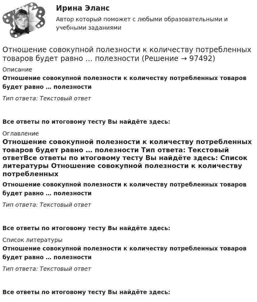      
            Описание
            Отношение совокупной полезности к количеству потребленных товаров будет равно … полезности  Тип ответа: Текстовый ответВсе ответы по итоговому тесту Вы найдёте здесь:  
            Оглавление
            Отношение совокупной полезности к количеству потребленных товаров будет равно … полезности  Тип ответа: Текстовый ответВсе ответы по итоговому тесту Вы найдёте здесь:  
            Список литературы
            Отношение совокупной полезности к количеству потребленных товаров будет равно … полезности  Тип ответа: Текстовый ответВсе ответы по итоговому тесту Вы найдёте здесь:  
            
            
            Отношение с бывшим мужем - Когда муж уходит из семьи к другой женщине, для многих это просто катастрофаОтношение совокупной полезности к количеству потребленных товаров будет равно … полезности  Отношение стоимости основных фондов к стоимости товарной продукции – это …Отношение числа лиц, состоящих в списочном составе предприятия в течение всего календарного года, к среднесписочной численности работников - это коэффициент ... кадровОтношения, включающие в себя элементы конкуренции и сотрудничества, – это …Отношения в одноуровневом канале сбыта спортивного продукта имеют место в случае продажи … Отношения зависимости человека от чего-то (от иного), воспринимаемого им (ретроспективно или перспективно) в качестве определяющего основания для принятия решений и совершения действий, прямо или косвенно направленных на сохранение иного или содействОтношение показателей эффективного распределения к интенсивному распределению – это … покрытие рынкаОтношение предельных полезностей двух товаров называется … нормой замещения   Отношение предельных полезностей двух товаров – это … норма замещенияОтношение прироста сбережений к располагаемому доходу называется …Отношение расхода жидкости к площади живого сечения называетсяОтношение расходов на потребление к располагаемому доходу называется …Отношение с бывшим мужем - Когда муж уходит из семьи к другой женщине