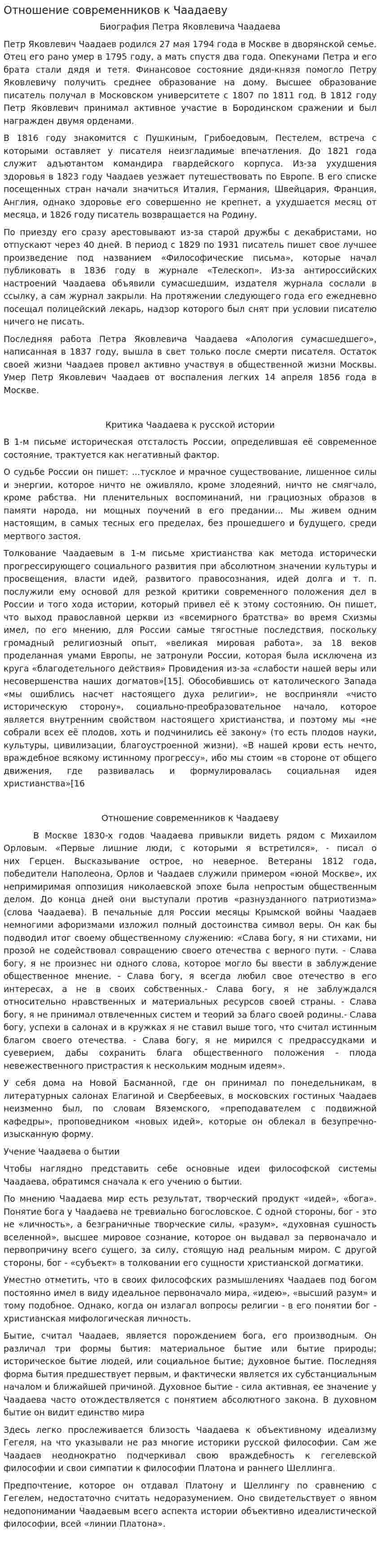 Отношение современников к Чаадаеву
