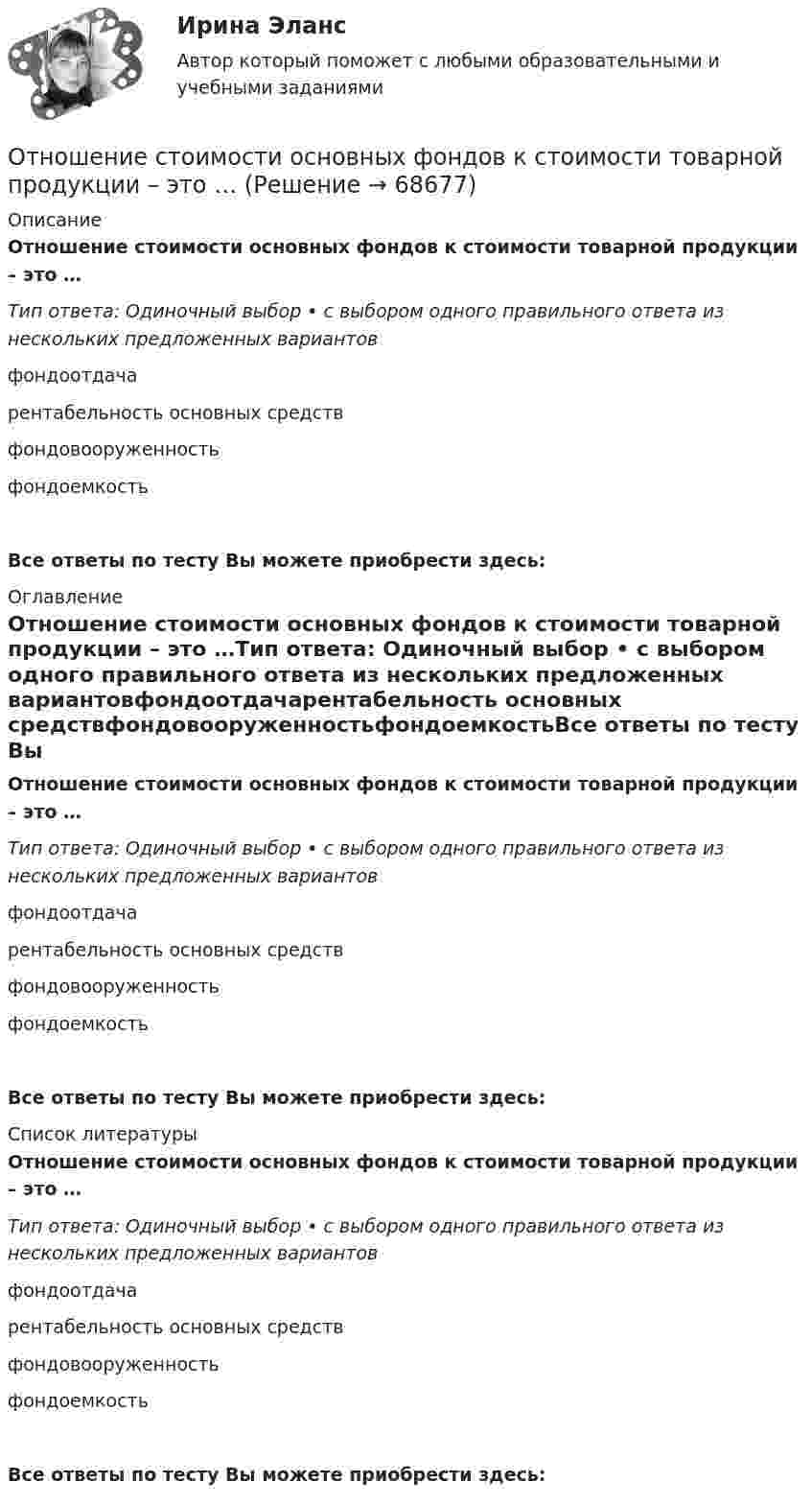      
            Описание
            Отношение стоимости основных фондов к стоимости товарной продукции – это …Тип ответа: Одиночный выбор • с выбором одного правильного ответа из нескольких предложенных вариантовфондоотдачарентабельность основных средствфондовооруженностьфондоемкостьВсе ответы по тесту Вы можете приобрести здесь:  
            Оглавление
            Отношение стоимости основных фондов к стоимости товарной продукции – это …Тип ответа: Одиночный выбор • с выбором одного правильного ответа из нескольких предложенных вариантовфондоотдачарентабельность основных средствфондовооруженностьфондоемкостьВсе ответы по тесту Вы можете приобрести здесь:  
            Список литературы
            Отношение стоимости основных фондов к стоимости товарной продукции – это …Тип ответа: Одиночный выбор • с выбором одного правильного ответа из нескольких предложенных вариантовфондоотдачарентабельность основных средствфондовооруженностьфондоемкостьВсе ответы по тесту Вы можете приобрести здесь:  
            
            
            Отношение совокупной полезности к количеству потребленных товаров будет равно … полезности  Отношение стоимости основных фондов к стоимости товарной продукции – это …Отношение числа лиц, состоящих в списочном составе предприятия в течение всего календарного года, к среднесписочной численности работников - это коэффициент ... кадровОтношения, включающие в себя элементы конкуренции и сотрудничества, – это …Отношения в одноуровневом канале сбыта спортивного продукта имеют место в случае продажи … Отношения зависимости человека от чего-то (от иного), воспринимаемого им (ретроспективно или перспективно) в качестве определяющего основания для принятия решений и совершения действий, прямо или косвенно направленных на сохранение иного или содействОтношения между коллегами, сотрудниками и руководством, помноженные на корпоративную культуру компании, – это … компанииОтношение предельных полезностей двух товаров называется … нормой замещения   Отношение предельных полезностей двух товаров – это … норма замещенияОтношение прироста сбережений к располагаемому доходу называется …Отношение расхода жидкости к площади живого сечения называетсяОтношение расходов на потребление к располагаемому доходу называется …Отношение с бывшим мужем - Когда муж уходит из семьи к другой женщинеОтношение с бывшим мужем - Когда муж уходит из семьи к другой женщине, для многих это просто катастрофа