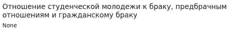 Отношение студенческой молодежи к браку, предбрачным отношениям и гражданскому браку