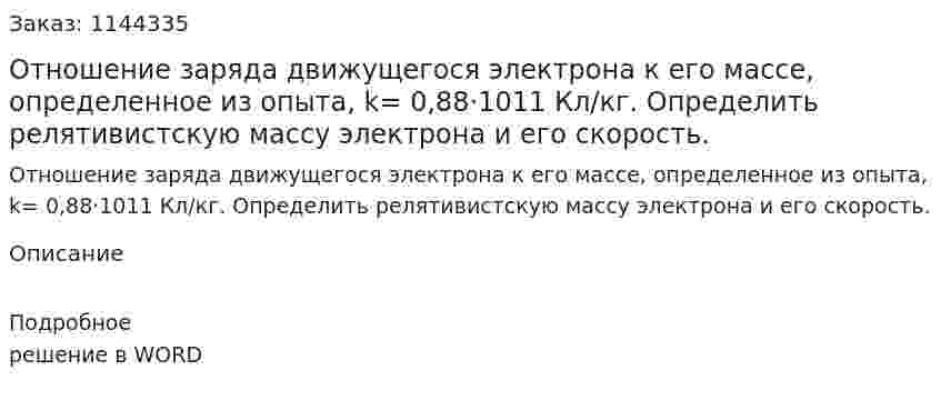 Отношение заряда движущегося электрона к его массе, определенное из опыта, k= 0,88·1011 Кл/кг. Определить релятивистскую массу электрона и его скорость. 