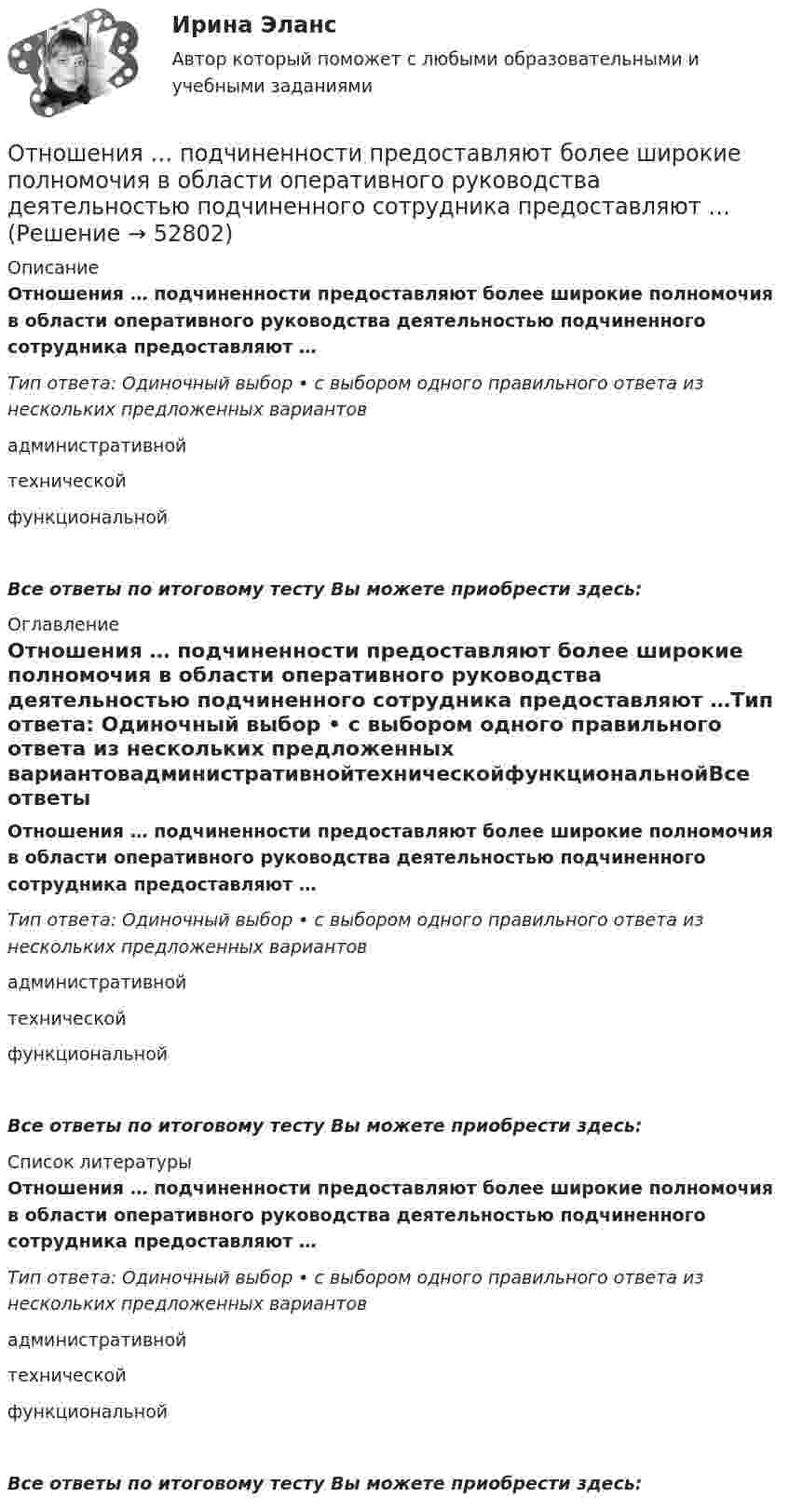      
            Описание
            Отношения … подчиненности предоставляют более широкие полномочия в области оперативного руководства деятельностью подчиненного сотрудника предоставляют …Тип ответа: Одиночный выбор • с выбором одного правильного ответа из нескольких предложенных вариантовадминистративнойтехническойфункциональнойВсе ответы по итоговому тесту Вы можете приобрести здесь:  
            Оглавление
            Отношения … подчиненности предоставляют более широкие полномочия в области оперативного руководства деятельностью подчиненного сотрудника предоставляют …Тип ответа: Одиночный выбор • с выбором одного правильного ответа из нескольких предложенных вариантовадминистративнойтехническойфункциональнойВсе ответы по итоговому тесту Вы можете приобрести здесь:  
            Список литературы
            Отношения … подчиненности предоставляют более широкие полномочия в области оперативного руководства деятельностью подчиненного сотрудника предоставляют …Тип ответа: Одиночный выбор • с выбором одного правильного ответа из нескольких предложенных вариантовадминистративнойтехническойфункциональнойВсе ответы по итоговому тесту Вы можете приобрести здесь: 
            
            
            Отношения педагога и ученика с ОВЗ и инвалидностью должны строиться:Отношения … подчиненности предоставляют более широкие полномочия в области оперативного руководства деятельностью подчиненного сотрудника предоставляют …Отношения, связанные с обработкой персональных данных, регулируются законом…Отношения, связанные с природопользованием, охраной окружающей среды и обеспечением экологической безопасности, собственностью на природные ресурсы и объекты, защитой экологических прав и законных интересов физических и юридических лиц - этоОтобразить верхнюю полуплоскость Im z>0 на круг |w-w_0|Отопление (тест с ответами Синергия/МОИ/ МТИ /МОСАП)отопление тесты 4 и 5 семестры ТулГУОтношение стоимости основных фондов к стоимости товарной продукции – это …Отношение числа лиц, состоящих в списочном составе предприятия в течение всего календарного года, к среднесписочной численности работников - это коэффициент ... кадровОтношения, включающие в себя элементы конкуренции и сотрудничества, – это …Отношения в одноуровневом канале сбыта спортивного продукта имеют место в случае продажи … Отношения зависимости человека от чего-то (от иного), воспринимаемого им (ретроспективно или перспективно) в качестве определяющего основания для принятия решений и совершения действий, прямо или косвенно направленных на сохранение иного или содействОтношения между коллегами, сотрудниками и руководством, помноженные на корпоративную культуру компании, – это … компанииОтношения между определенными социальными субъектами – производителями и потребителями материальных и духовных благ, их потребностями и интересами называются … отношениями