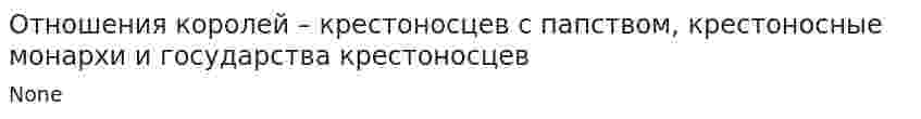 Отношения королей – крестоносцев с папством, крестоносные монархи и государства крестоносцев