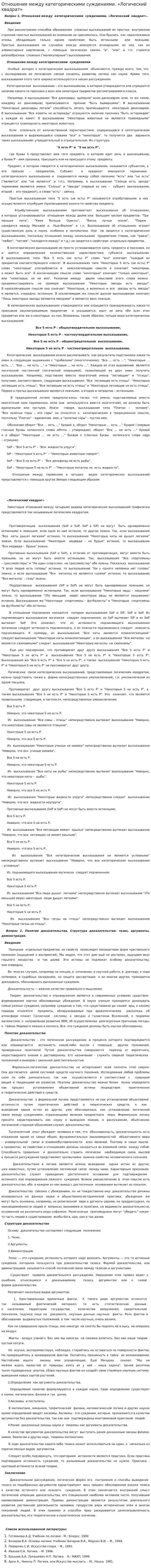 Отношения между категорическими суждениями. «Логический квадрат»