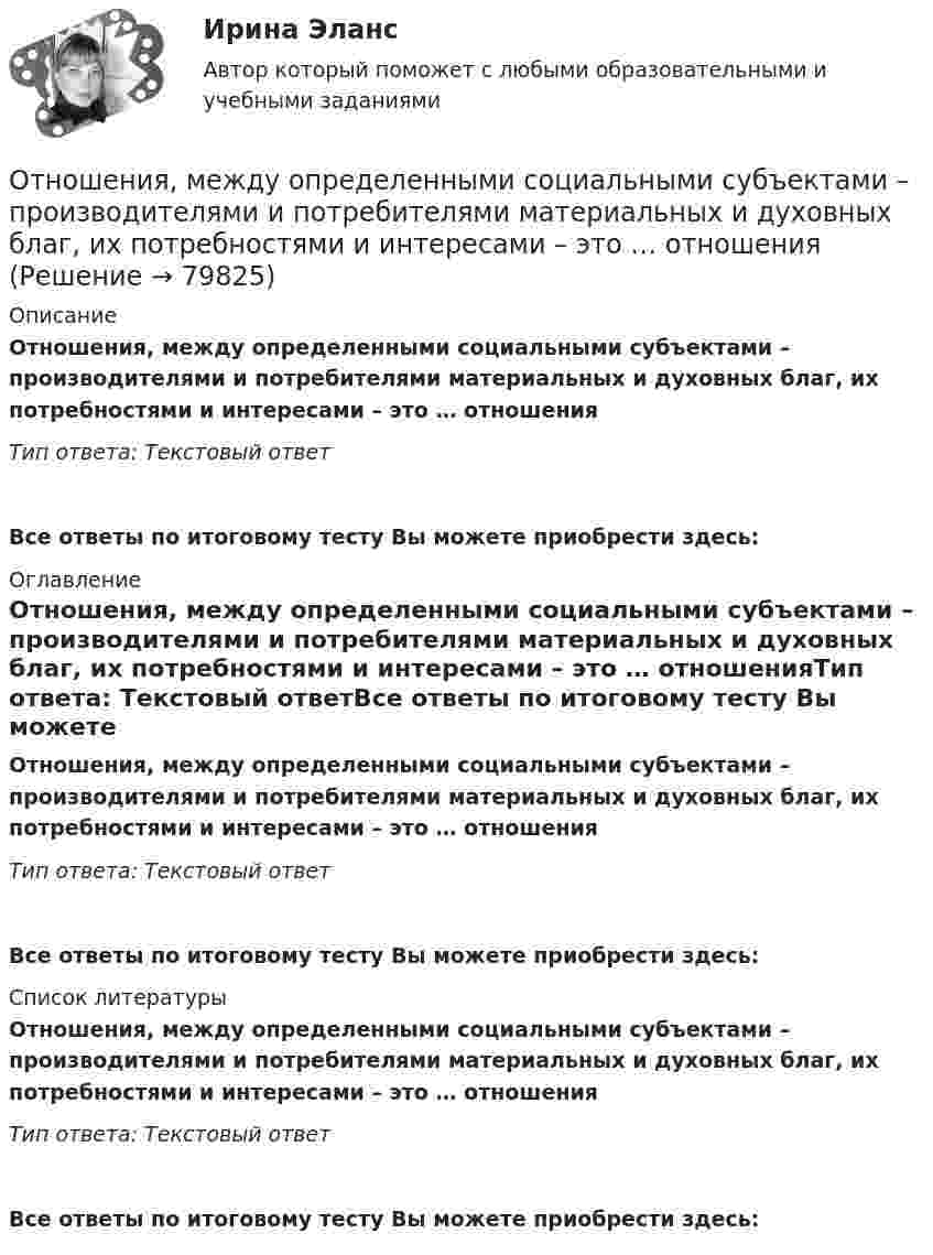      
            Описание
            Отношения, между определенными социальными субъектами – производителями и потребителями материальных и духовных благ, их потребностями и интересами – это … отношенияТип ответа: Текстовый ответ Все ответы по итоговому тесту Вы можете приобрести здесь:  
            Оглавление
            Отношения, между определенными социальными субъектами – производителями и потребителями материальных и духовных благ, их потребностями и интересами – это … отношенияТип ответа: Текстовый ответВсе ответы по итоговому тесту Вы можете приобрести здесь:  
            Список литературы
            Отношения, между определенными социальными субъектами – производителями и потребителями материальных и духовных благ, их потребностями и интересами – это … отношенияТип ответа: Текстовый ответВсе ответы по итоговому тесту Вы можете приобрести здесь:  
            
            
            Отношения между определенными социальными субъектами – производителями и потребителями материальных и духовных благ, их потребностями и интересами называются … отношениямиОтношения, между определенными социальными субъектами – производителями и потребителями материальных и духовных благ, их потребностями и интересами – это … отношенияОтношения педагога и ученика с ОВЗ и инвалидностью должны строиться:Отношения … подчиненности предоставляют более широкие полномочия в области оперативного руководства деятельностью подчиненного сотрудника предоставляют …Отношения, связанные с обработкой персональных данных, регулируются законом…Отношения, связанные с природопользованием, охраной окружающей среды и обеспечением экологической безопасности, собственностью на природные ресурсы и объекты, защитой экологических прав и законных интересов физических и юридических лиц - этоОтобразить верхнюю полуплоскость Im z>0 на круг |w-w_0|Отношение с бывшим мужем - Когда муж уходит из семьи к другой женщине, для многих это просто катастрофаОтношение совокупной полезности к количеству потребленных товаров будет равно … полезности  Отношение стоимости основных фондов к стоимости товарной продукции – это …Отношение числа лиц, состоящих в списочном составе предприятия в течение всего календарного года, к среднесписочной численности работников - это коэффициент ... кадровОтношения, включающие в себя элементы конкуренции и сотрудничества, – это …Отношения в одноуровневом канале сбыта спортивного продукта имеют место в случае продажи … Отношения зависимости человека от чего-то (от иного), воспринимаемого им (ретроспективно или перспективно) в качестве определяющего основания для принятия решений и совершения действий, прямо или косвенно направленных на сохранение иного или содейств