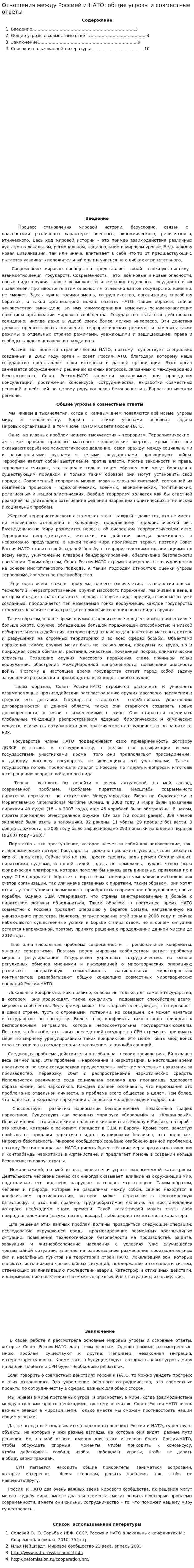 Отношения между Россией и НАТО: общие угрозы и совместные ответы