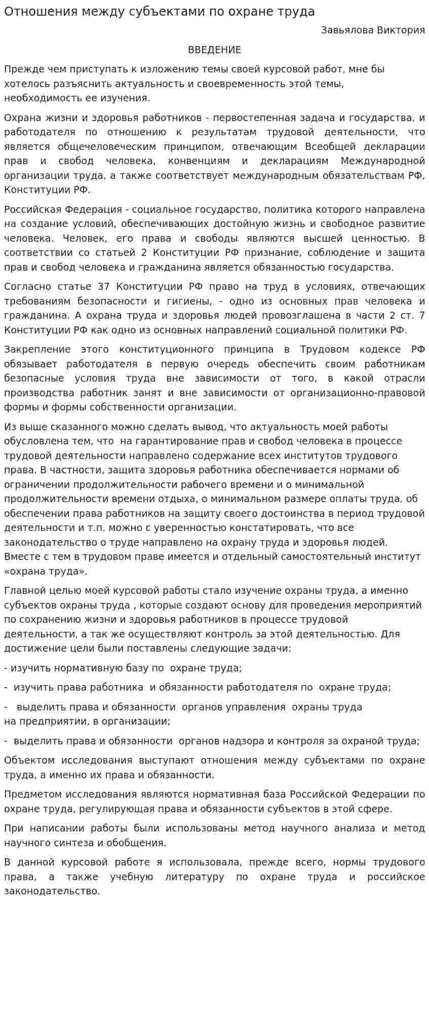 Отношения между субъектами по охране труда
