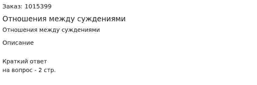 Отношения между суждениями 