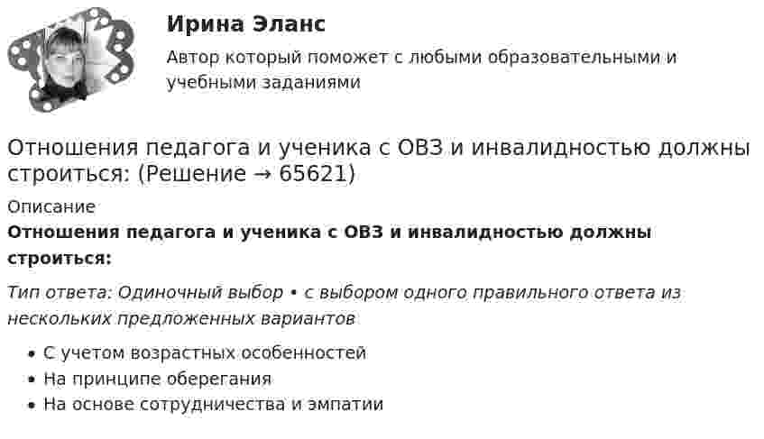      
            Описание
            Отношения педагога и ученика с ОВЗ и инвалидностью должны строиться:Тип ответа: Одиночный выбор • с выбором одного правильного ответа из нескольких предложенных вариантовС учетом возрастных особенностейНа принципе обереганияНа основе сотрудничества и эмпатии   
            
            
            Отношения, между определенными социальными субъектами – производителями и потребителями материальных и духовных благ, их потребностями и интересами – это … отношенияОтношения педагога и ученика с ОВЗ и инвалидностью должны строиться:Отношения … подчиненности предоставляют более широкие полномочия в области оперативного руководства деятельностью подчиненного сотрудника предоставляют …Отношения, связанные с обработкой персональных данных, регулируются законом…Отношения, связанные с природопользованием, охраной окружающей среды и обеспечением экологической безопасности, собственностью на природные ресурсы и объекты, защитой экологических прав и законных интересов физических и юридических лиц - этоОтобразить верхнюю полуплоскость Im z>0 на круг |w-w_0|Отопление (тест с ответами Синергия/МОИ/ МТИ /МОСАП)Отношение совокупной полезности к количеству потребленных товаров будет равно … полезности  Отношение стоимости основных фондов к стоимости товарной продукции – это …Отношение числа лиц, состоящих в списочном составе предприятия в течение всего календарного года, к среднесписочной численности работников - это коэффициент ... кадровОтношения, включающие в себя элементы конкуренции и сотрудничества, – это …Отношения в одноуровневом канале сбыта спортивного продукта имеют место в случае продажи … Отношения зависимости человека от чего-то (от иного), воспринимаемого им (ретроспективно или перспективно) в качестве определяющего основания для принятия решений и совершения действий, прямо или косвенно направленных на сохранение иного или содействОтношения между коллегами, сотрудниками и руководством, помноженные на корпоративную культуру компании, – это … компании
