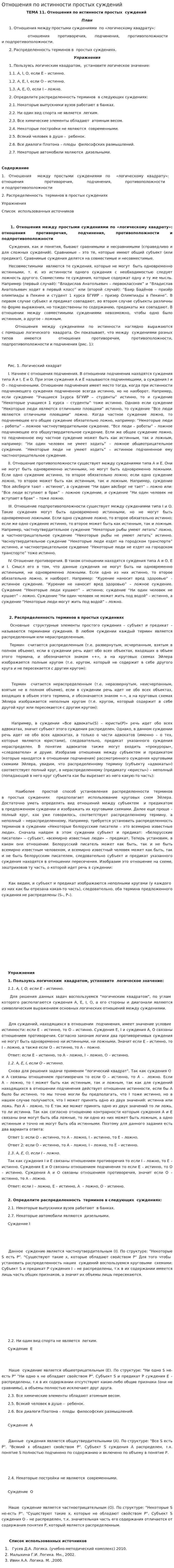 Отношения по истинности простых суждений