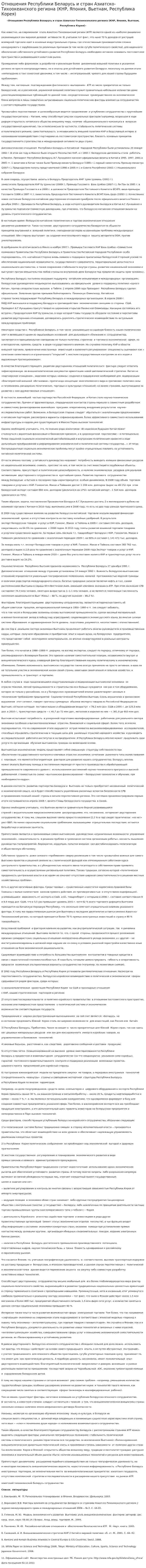 Отношения Республики Беларусь и стран Азиатско-Тихоокеанского региона (КНР, Япония, Вьетнам, Республика Корея)