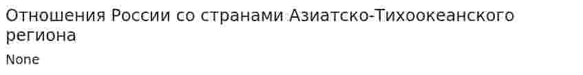Отношения России со странами Азиатско-Тихоокеанского региона