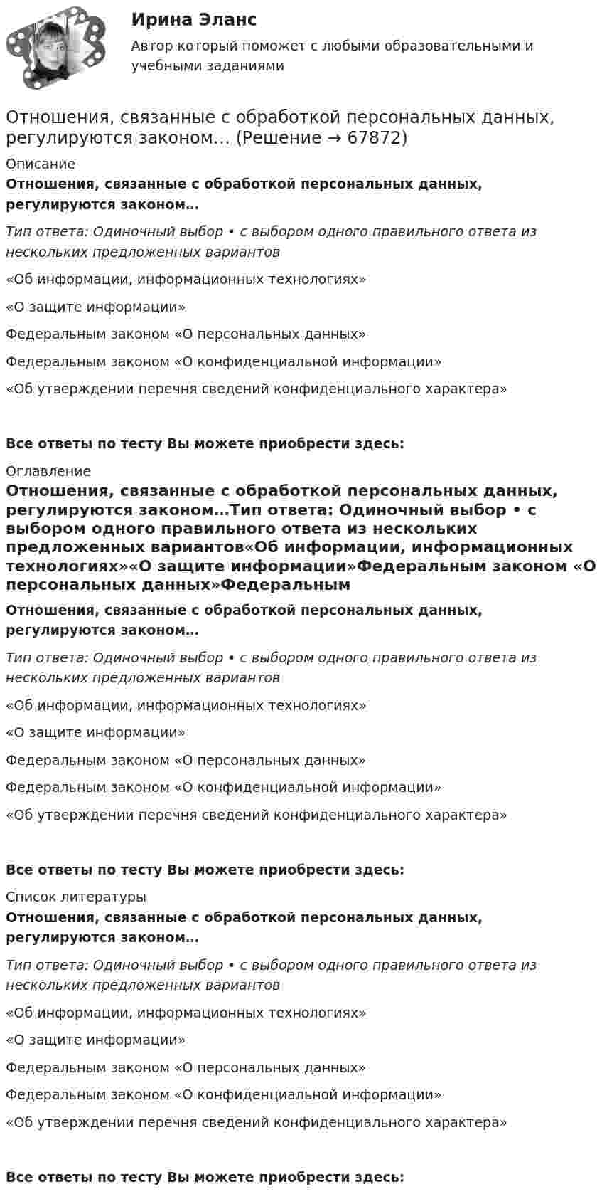      
            Описание
            Отношения, связанные с обработкой персональных данных, регулируются законом…Тип ответа: Одиночный выбор • с выбором одного правильного ответа из нескольких предложенных вариантов«Об информации, информационных технологиях»«О защите информации»Федеральным законом «О персональных данных»Федеральным законом «О конфиденциальной информации»«Об утверждении перечня сведений конфиденциального характера»Все ответы по тесту Вы можете приобрести здесь:  
            Оглавление
            Отношения, связанные с обработкой персональных данных, регулируются законом…Тип ответа: Одиночный выбор • с выбором одного правильного ответа из нескольких предложенных вариантов«Об информации, информационных технологиях»«О защите информации»Федеральным законом «О персональных данных»Федеральным законом «О конфиденциальной информации»«Об утверждении перечня сведений конфиденциального характера»Все ответы по тесту Вы можете приобрести здесь:  
            Список литературы
            Отношения, связанные с обработкой персональных данных, регулируются законом…Тип ответа: Одиночный выбор • с выбором одного правильного ответа из нескольких предложенных вариантов«Об информации, информационных технологиях»«О защите информации»Федеральным законом «О персональных данных»Федеральным законом «О конфиденциальной информации»«Об утверждении перечня сведений конфиденциального характера»Все ответы по тесту Вы можете приобрести здесь:  
            
            
            Отношения … подчиненности предоставляют более широкие полномочия в области оперативного руководства деятельностью подчиненного сотрудника предоставляют …Отношения, связанные с обработкой персональных данных, регулируются законом…Отношения, связанные с природопользованием, охраной окружающей среды и обеспечением экологической безопасности, собственностью на природные ресурсы и объекты, защитой экологических прав и законных интересов физических и юридических лиц - этоОтобразить верхнюю полуплоскость Im z>0 на круг |w-w_0|Отопление (тест с ответами Синергия/МОИ/ МТИ /МОСАП)отопление тесты 4 и 5 семестры ТулГУОт первобытности до X векаОтношение числа лиц, состоящих в списочном составе предприятия в течение всего календарного года, к среднесписочной численности работников - это коэффициент ... кадровОтношения, включающие в себя элементы конкуренции и сотрудничества, – это …Отношения в одноуровневом канале сбыта спортивного продукта имеют место в случае продажи … Отношения зависимости человека от чего-то (от иного), воспринимаемого им (ретроспективно или перспективно) в качестве определяющего основания для принятия решений и совершения действий, прямо или косвенно направленных на сохранение иного или содействОтношения между коллегами, сотрудниками и руководством, помноженные на корпоративную культуру компании, – это … компанииОтношения между определенными социальными субъектами – производителями и потребителями материальных и духовных благ, их потребностями и интересами называются … отношениямиОтношения, между определенными социальными субъектами – производителями и потребителями материальных и духовных благ, их потребностями и интересами – это … отношения
