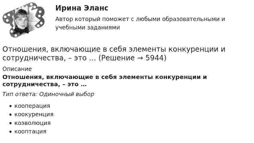      
          Описание
          Отношения, включающие в себя элементы конкуренции и сотрудничества, – это …Тип ответа: Одиночный выборкооперациякоокуренциякоэволюциякооптация  
            
            
            Отношение числа лиц, состоящих в списочном составе предприятия в течение всего календарного года, к среднесписочной численности работников - это коэффициент ... кадровОтношения, включающие в себя элементы конкуренции и сотрудничества, – это …Отношения в одноуровневом канале сбыта спортивного продукта имеют место в случае продажи … Отношения зависимости человека от чего-то (от иного), воспринимаемого им (ретроспективно или перспективно) в качестве определяющего основания для принятия решений и совершения действий, прямо или косвенно направленных на сохранение иного или содействОтношения между коллегами, сотрудниками и руководством, помноженные на корпоративную культуру компании, – это … компанииОтношения между определенными социальными субъектами – производителями и потребителями материальных и духовных благ, их потребностями и интересами называются … отношениямиОтношения, между определенными социальными субъектами – производителями и потребителями материальных и духовных благ, их потребностями и интересами – это … отношенияОтношение прироста сбережений к располагаемому доходу называется …Отношение расхода жидкости к площади живого сечения называетсяОтношение расходов на потребление к располагаемому доходу называется …Отношение с бывшим мужем - Когда муж уходит из семьи к другой женщинеОтношение с бывшим мужем - Когда муж уходит из семьи к другой женщине, для многих это просто катастрофаОтношение с бывшим мужем - Когда муж уходит из семьи к другой женщине, для многих это просто катастрофаОтношение совокупной полезности к количеству потребленных товаров будет равно … полезности  