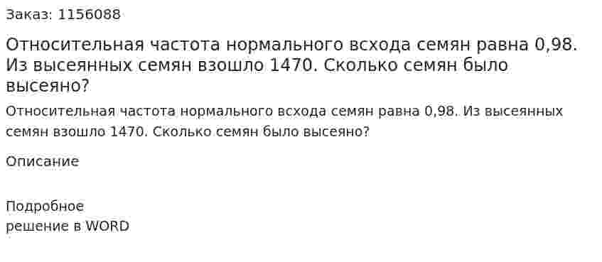 Относительная частота нормального всхода семян равна 0,98. Из высеянных семян взошло 1470. Сколько семян было высеяно? 