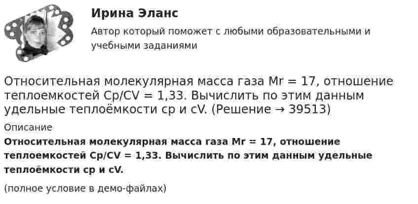    
          Описание
          Относительная молекулярная масса газа Mr = 17, отношение теплоемкостей Cp/CV = 1,33. Вычислить по этим данным удельные теплоёмкости cp и cV.(полное условие в демо-файлах)  
            
            
            Отличия традиционного планирования от бизнес-планированияОтносительная молекулярная масса газа Mr = 17, отношение теплоемкостей Cp/CV = 1,33. Вычислить по этим данным удельные теплоёмкости cp и cV.Относительная молекулярная масса газа равна 30, показатель адиабаты равен 1,4. Вычислить удельные теплоёмкости этого газа.Относительная неплатёжеспособность переходит в абсолютную, если должник не может выполнить свои обязательства на протяжении ...Относительная ошибка измерения расстояний мерной лентой или рулеткой? Выберите один ответ: a.1:300 b.1:2000 c.1:200 d.1:5000Относительная (по сравнению со средним по Российской Федерации уровнем) оценка расходов консолидированного бюджета субъекта РФ по предоставлению одинакового объема бюджетных услуг в расчете на душу населения, определяемая с Относительно К-системы отсчета летит куб со скоростью V=Vх. Ребро куба равно а. Ось Х параллельна одному из ребер куба. Чему равен его объем V в К-системе отсчета? Во сколько раз изменится объем тела V по сравнению с Отличие между синтетическими и динамическими экспертными системами заключается в …Отличие организованного рынка ценных бумаг от неорганизованного состоит в том, что …Отличие подстрекателя от пособника заключается в том, что ...Отличительная особенность  программ внеурочной деятельности в области ИЗО и ДПИ - программы ориентированы на применение широкого комплекса различного дополнительного материала по изобразительному искусствуОтличительной чертой республиканской формы правления является ...Отличительной чертой традиционного:... подхода к оценке персонала является установка на обоснование тех или иных кадровых решений постфактумОтличительные свойства древесины: