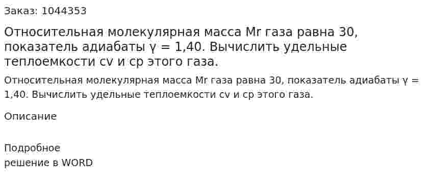 Относительная молекулярная масса Мr газа равна 30, показатель адиабаты  γ = 1,40. Вычислить удельные теплоемкости сv и сp  этого газа. 