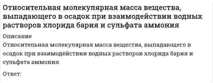      
          Описание
          Относительная молекулярная масса вещества, выпадающего в осадок при сливании водных растворов хлорида алюминия и сульфида натрияОтвет:  
            
            
            Относительная молекулярная масса вещества, выпадающего в осадок при сливании водных растворов хлорида алюминия и сульфида натрияОтносительный уровень расходов на оплату труда в отчётном периоде составил … %.… относится к преобразованиям Александра I… относятся к прочим финансовым организациям… относятся к ценным бумагам, исключительное право выпуска которых принадлежит банкамОтношение величин скоростей нерелятивистских частиц 1 и 2 равно v1/v2=4, а отношение их длин волн де Бройля, соответственно λБ1/ λБ2=2. Отношение масс частиц m1/m2 равно:Отношение величин скоростей нерелятивистских частиц 1 и 2 равно v1/v2=4, а отношение их длин волн де Бройля, соответственно λБ1/ λБ2=2. Отношение масс частиц m1/m2 равно: Выберите один ответ: a.2 b.8 c.0,5 d.0,125От какой совокупности факторов зависит гравитационная часть разности давлений по обе стороны окна:Откуда начинается ремонт кровли из листовой стали?Отличительной особенностью колодца для сбора дренажных водОтметьте неверное утверждение: в результате коагуляции …Отметьте основные преимущества способа прямого пуска трехфазного асинхронного двигателя с короткозамкнутым ротором:Отметьте положение, не относящиеся к последствиям участия России в Первой мировой войнеОтносительная автономность частей организации, ориентированных на продукт, программу или проект, потребителя или рынок, характерна для … организационной структуры