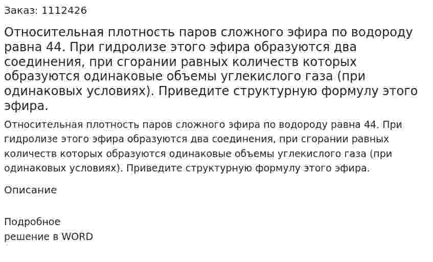 Относительная плотность паров сложного эфира по водороду равна 44. При гидролизе этого эфира образуются два соединения, при сгорании равных количеств которых образуются одинаковые объемы углекислого газа (при одинаковых условиях). Приведите структурную формулу этого эфира. 