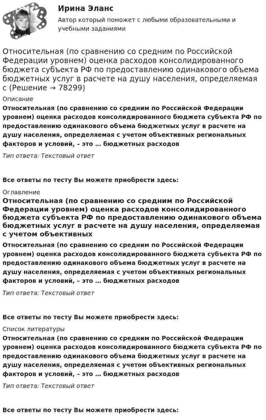      
            Описание
            Относительная (по сравнению со средним по Российской Федерации уровнем) оценка расходов консолидированного бюджета субъекта РФ по предоставлению одинакового объема бюджетных услуг в расчете на душу населения, определяемая с учетом объективных региональных факторов и условий, – это … бюджетных расходовТип ответа: Текстовый ответ Все ответы по тесту Вы можете приобрести здесь:  
            Оглавление
            Относительная (по сравнению со средним по Российской Федерации уровнем) оценка расходов консолидированного бюджета субъекта РФ по предоставлению одинакового объема бюджетных услуг в расчете на душу населения, определяемая с учетом объективных региональных факторов и условий, – это … бюджетных расходовТип ответа: Текстовый ответВсе ответы по тесту Вы можете приобрести здесь:  
            Список литературы
            Относительная (по сравнению со средним по Российской Федерации уровнем) оценка расходов консолидированного бюджета субъекта РФ по предоставлению одинакового объема бюджетных услуг в расчете на душу населения, определяемая с учетом объективных региональных факторов и условий, – это … бюджетных расходовТип ответа: Текстовый ответВсе ответы по тесту Вы можете приобрести здесь:  
            
            
            Относительная ошибка измерения расстояний мерной лентой или рулеткой? Выберите один ответ: a.1:300 b.1:2000 c.1:200 d.1:5000Относительная (по сравнению со средним по Российской Федерации уровнем) оценка расходов консолидированного бюджета субъекта РФ по предоставлению одинакового объема бюджетных услуг в расчете на душу населения, определяемая с Относительно К-системы отсчета летит куб со скоростью V=Vх. Ребро куба равно а. Ось Х параллельна одному из ребер куба. Чему равен его объем V в К-системе отсчета? Во сколько раз изменится объем тела V по сравнению с Относительно характера можно сделать одно из следующих утверждений:Относительные величины сравнения получают в результате…… относится к направлениям трансформации компаний… относится к недостаткам проектных организационных структурОтличительной чертой республиканской формы правления является ...Отличительной чертой традиционного:... подхода к оценке персонала является установка на обоснование тех или иных кадровых решений постфактумОтличительные свойства древесины:Отличия в темпераменте, типе личности, доминантной модальности,  расхождения в системах ценностей и эмоциональных оценках реалий людьми,  вовлеченными в конфликт – это индивидуальные …  Тип ответа: Текстовый ответ Отличия традиционного планирования от бизнес-планированияОтносительная молекулярная масса газа Mr = 17, отношение теплоемкостей Cp/CV = 1,33. Вычислить по этим данным удельные теплоёмкости cp и cV.Относительная молекулярная масса газа равна 30, показатель адиабаты равен 1,4. Вычислить удельные теплоёмкости этого газа.
