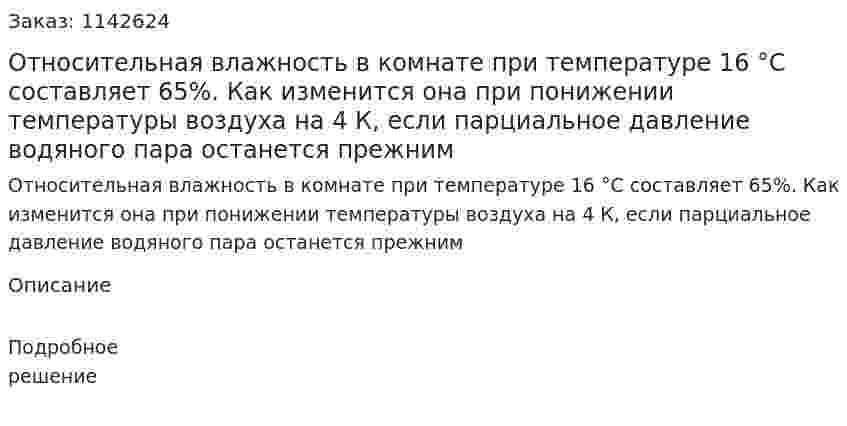 Относительная влажность в комнате при температуре 16 °С составляет 65%. Как изменится она при понижении температуры воздуха на 4 К, если парциальное давление водяного пара останется прежним 