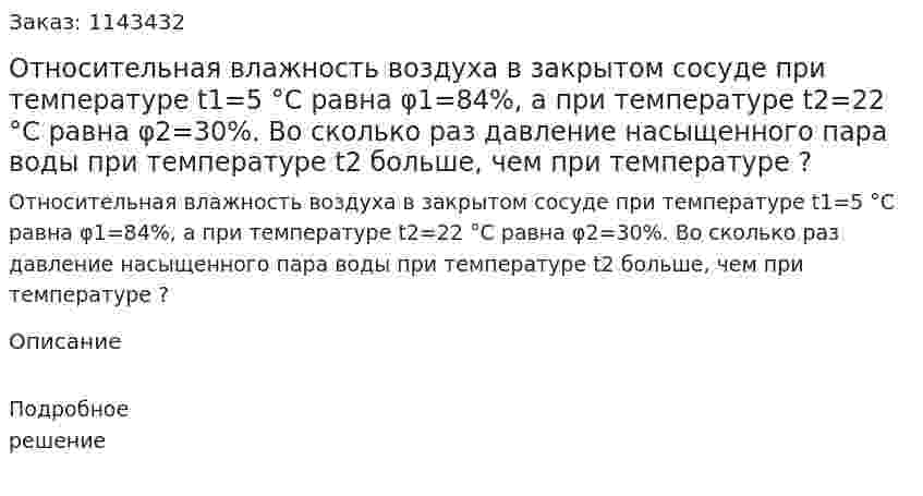 Относительная влажность воздуха в закрытом сосуде при температуре t1=5 °С равна φ1=84%, а при температуре t2=22 °С равна φ2=30%. Во сколько раз давление насыщенного пара воды при температуре t2 больше, чем при температуре ? 