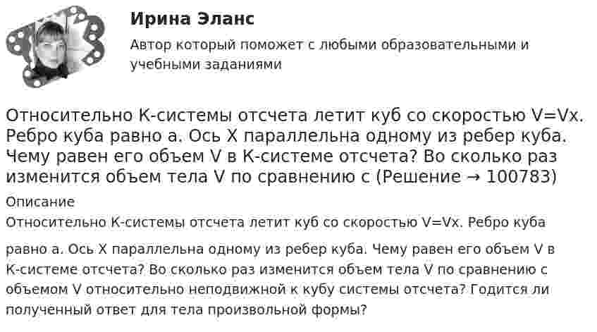     
            Описание
            Относительно К-системы отсчета летит куб со скоростью V=Vх. Ребро кубаравно а. Ось Х параллельна одному из ребер куба. Чему равен его объем V в К-системе отсчета? Во сколько раз изменится объем тела V по сравнению с объемом V относительно неподвижной к кубу системы отсчета? Годится ли полученный ответ для тела произвольной формы?   
            
            
            Относительная (по сравнению со средним по Российской Федерации уровнем) оценка расходов консолидированного бюджета субъекта РФ по предоставлению одинакового объема бюджетных услуг в расчете на душу населения, определяемая с Относительно К-системы отсчета летит куб со скоростью V=Vх. Ребро куба равно а. Ось Х параллельна одному из ребер куба. Чему равен его объем V в К-системе отсчета? Во сколько раз изменится объем тела V по сравнению с Относительно характера можно сделать одно из следующих утверждений:Относительные величины сравнения получают в результате…… относится к направлениям трансформации компаний… относится к недостаткам проектных организационных структур… относится к принципам выбора/создания организационных структур управления проектамиОтличительной чертой традиционного:... подхода к оценке персонала является установка на обоснование тех или иных кадровых решений постфактумОтличительные свойства древесины:Отличия в темпераменте, типе личности, доминантной модальности,  расхождения в системах ценностей и эмоциональных оценках реалий людьми,  вовлеченными в конфликт – это индивидуальные …  Тип ответа: Текстовый ответ Отличия традиционного планирования от бизнес-планированияОтносительная молекулярная масса газа Mr = 17, отношение теплоемкостей Cp/CV = 1,33. Вычислить по этим данным удельные теплоёмкости cp и cV.Относительная молекулярная масса газа равна 30, показатель адиабаты равен 1,4. Вычислить удельные теплоёмкости этого газа.Относительная неплатёжеспособность переходит в абсолютную, если должник не может выполнить свои обязательства на протяжении ...