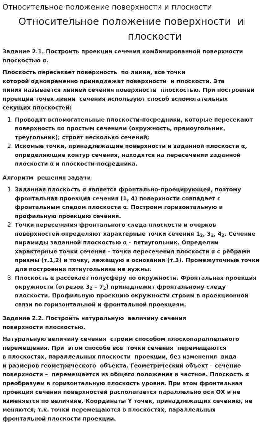 Относительное положение поверхности и плоскости