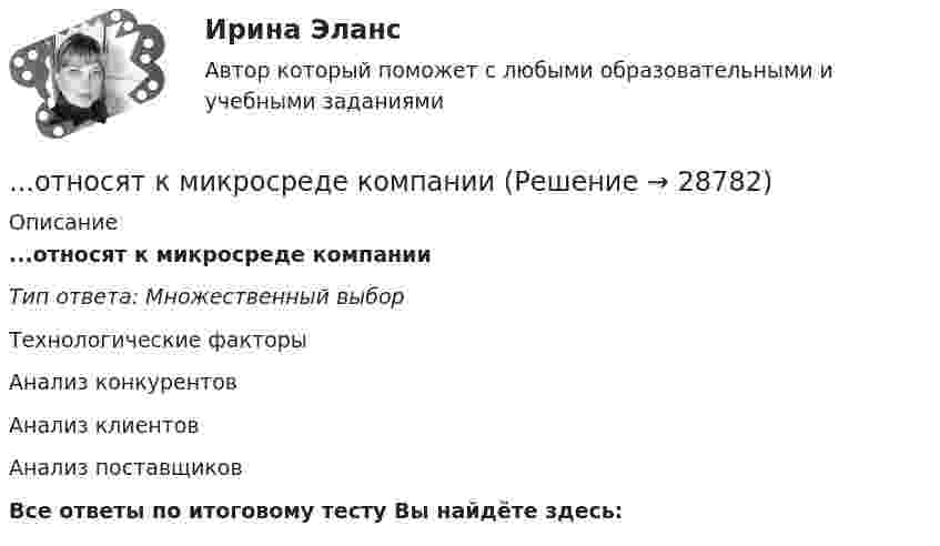      
          Описание
          ...относят к микросреде компанииТип ответа: Множественный выборТехнологические факторыАнализ конкурентовАнализ клиентов Анализ поставщиковВсе ответы по итоговому тесту Вы найдёте здесь:   
            
            
            … относят к макросреде компании...относят к микросреде компанииОтношение быть старше: х старше у является:Отношение к семье и браку в студенческой среде (Исследовательская работа)Отношение показателей эффективного распределения к интенсивному распределению – это … покрытие рынкаОтношение предельных полезностей двух товаров называется … нормой замещения   Отношение предельных полезностей двух товаров – это … норма замещенияОтносительные величины сравнения получают в результате…… относится к направлениям трансформации компаний… относится к недостаткам проектных организационных структур… относится к принципам выбора/создания организационных структур управления проектами… относится к принципам выбора/создания организационных структур управления проектами … относится к условиям применения механистических организационных структур… относится к условиям применения органистических организационных структур