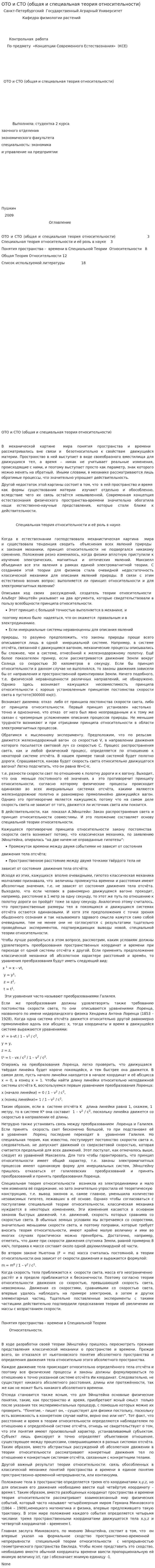 ОТО и СТО (общая и специальная теория относительности)