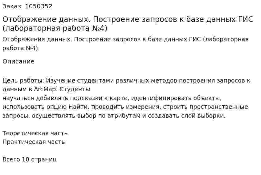 Отображение данных. Построение запросов к базе данных ГИС (лабораторная работа №4) 