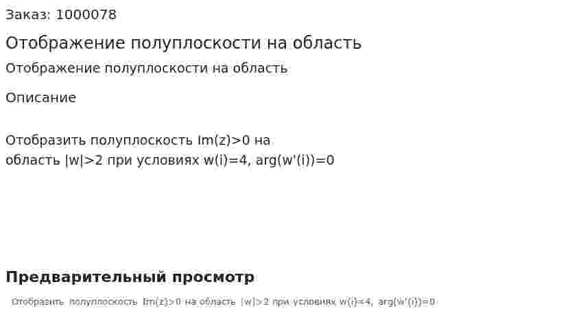 Отображение полуплоскости на область 