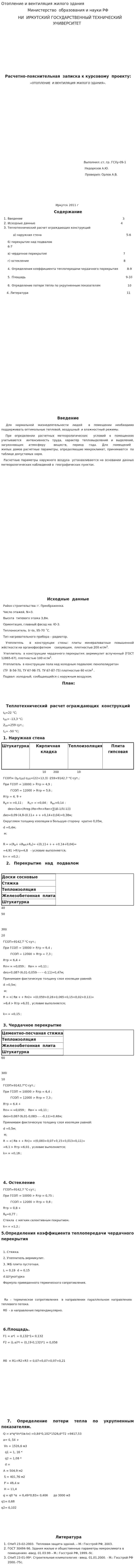 Отопление и вентиляция жилого здания. 8