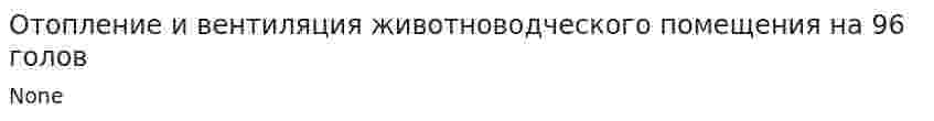 Отопление и вентиляция животноводческого помещения на 96 голов