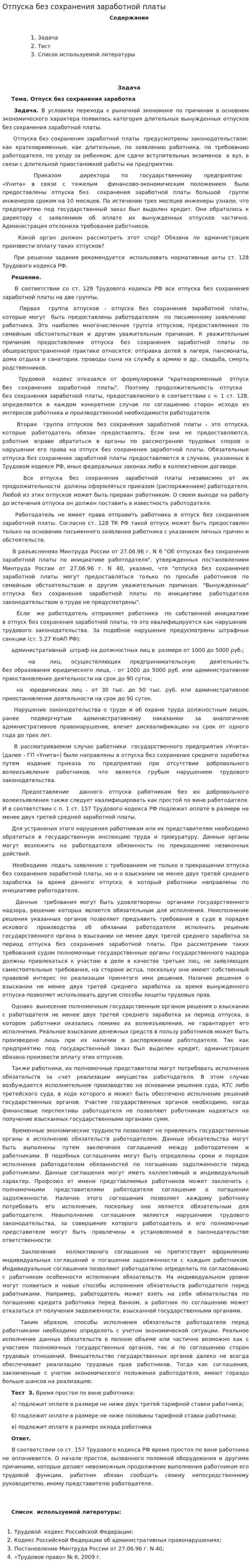 Отпуска без сохранения заработной платы