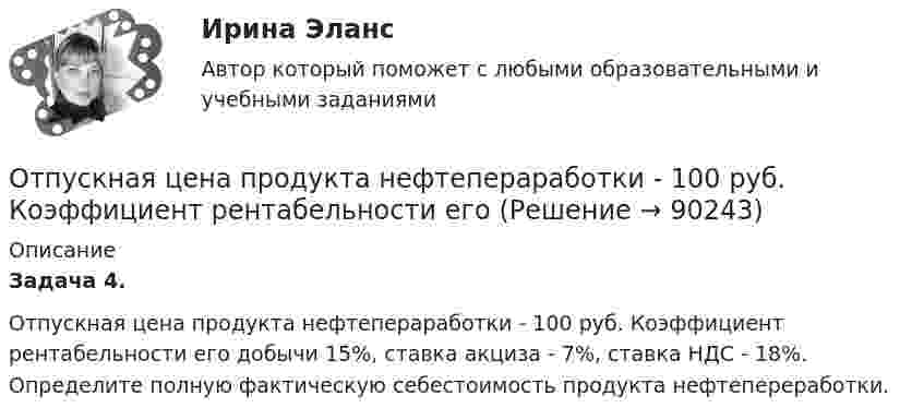      
            Описание
             Задача 4.	Отпускная цена продукта нефтепераработки - 100 руб. Коэффициент рентабельности его добычи 15%, ставка акциза - 7%, ставка НДС - 18%. Определите полную фактическую себестоимость продукта нефтепереработки.   
            
            
            От передвижной электростанции, обеспечивающей выходное напряжение U = 380 В, требуется передать энергию на расстояние l = 1 км. Потребляемая мощность N = 20 кВт. Найти минимальные потери мощности в сети,Отпускная цена продукта нефтепераработки - 100 руб. Коэффициент рентабельности его Отпуск, полагающийся государственному гражданскому служащему, замещающему должность главного специалиста-эксперта в федеральном министерстве при наличии семилетнего стажа государственной службы:...«Отрабатывая» круг возможных подозреваемых в совершении тяжкого преступления, оперативные сотрудники органов внутренних дел (полиции), доставили двоих друзей потерпевшего в отделение полиции и, сославшись на положение Федерального закона «О государственной дактилоскопической регистрации в Российской Федерации»Отработка конкретных мер по развитию и использованию знаний, умений и навыков персонала, а также оценка эффективности этих мер происходит на этапе:...Отражение всех реальных физических процессов производства в виртуальной (математической) модели в режиме реального времени, достижимое за счет сквозной интеграции и оцифровывания всех звеньев производственных и бизнес – процессов, информационных и Отражение результатов инвентаризации в бухгалтерском учете происходит в …Отношения педагога и ученика с ОВЗ и инвалидностью должны строиться:Отношения … подчиненности предоставляют более широкие полномочия в области оперативного руководства деятельностью подчиненного сотрудника предоставляют …Отношения, связанные с обработкой персональных данных, регулируются законом…Отношения, связанные с природопользованием, охраной окружающей среды и обеспечением экологической безопасности, собственностью на природные ресурсы и объекты, защитой экологических прав и законных интересов физических и юридических лиц - этоОтобразить верхнюю полуплоскость Im z>0 на круг |w-w_0|Отопление (тест с ответами Синергия/МОИ/ МТИ /МОСАП)отопление тесты 4 и 5 семестры ТулГУ