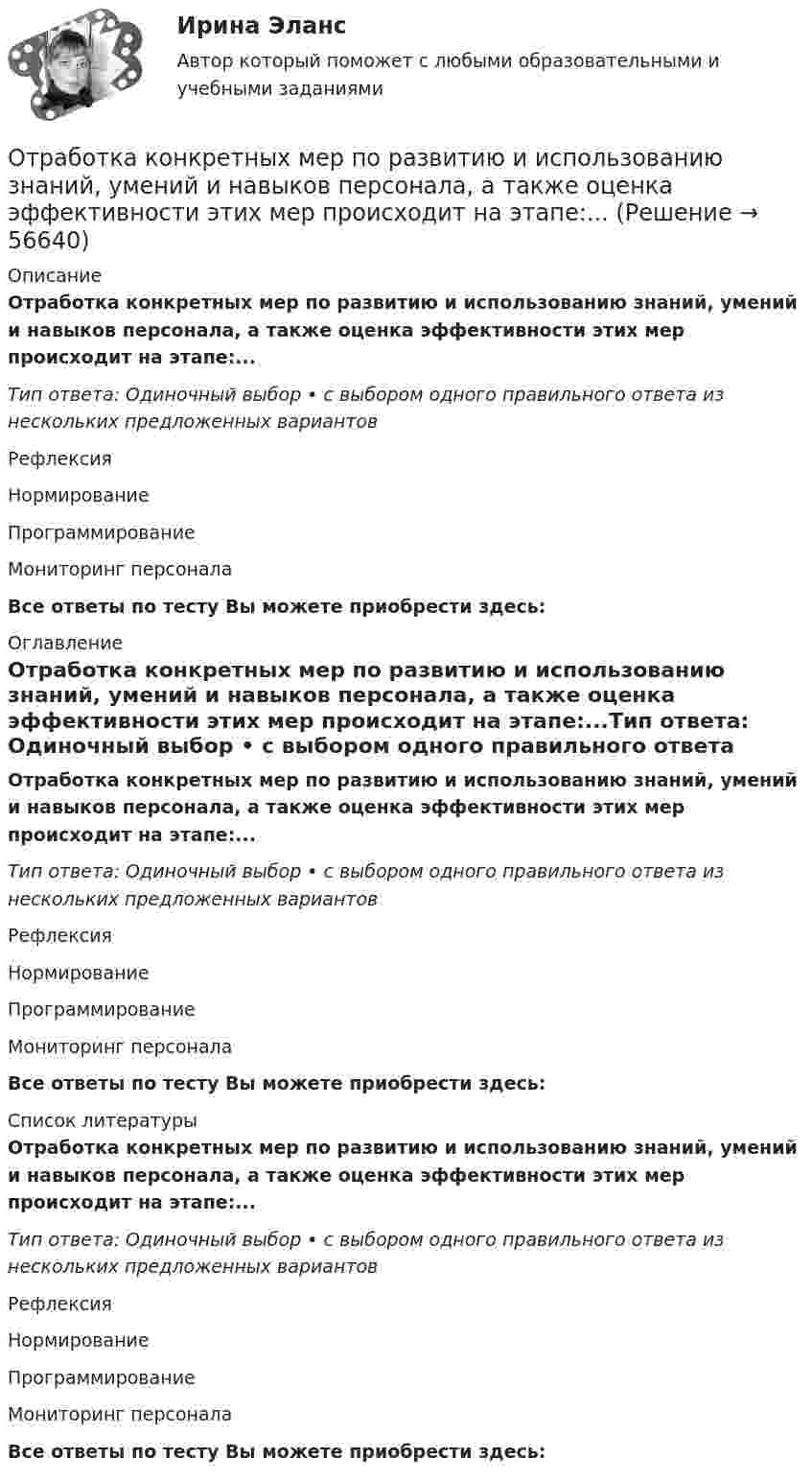      
            Описание
            Отработка конкретных мер по развитию и использованию знаний, умений и навыков персонала, а также оценка эффективности этих мер происходит на этапе:...Тип ответа: Одиночный выбор • с выбором одного правильного ответа из нескольких предложенных вариантовРефлексияНормированиеПрограммированиеМониторинг персонала Все ответы по тесту Вы можете приобрести здесь:  
            Оглавление
            Отработка конкретных мер по развитию и использованию знаний, умений и навыков персонала, а также оценка эффективности этих мер происходит на этапе:...Тип ответа: Одиночный выбор • с выбором одного правильного ответа из нескольких предложенных вариантовРефлексияНормированиеПрограммированиеМониторинг персонала Все ответы по тесту Вы можете приобрести здесь:  
            Список литературы
            Отработка конкретных мер по развитию и использованию знаний, умений и навыков персонала, а также оценка эффективности этих мер происходит на этапе:...Тип ответа: Одиночный выбор • с выбором одного правильного ответа из нескольких предложенных вариантовРефлексияНормированиеПрограммированиеМониторинг персонала Все ответы по тесту Вы можете приобрести здесь:  
            
            
            «Отрабатывая» круг возможных подозреваемых в совершении тяжкого преступления, оперативные сотрудники органов внутренних дел (полиции), доставили двоих друзей потерпевшего в отделение полиции и, сославшись на положение Федерального закона «О государственной дактилоскопической регистрации в Российской Федерации»Отработка конкретных мер по развитию и использованию знаний, умений и навыков персонала, а также оценка эффективности этих мер происходит на этапе:...Отражение всех реальных физических процессов производства в виртуальной (математической) модели в режиме реального времени, достижимое за счет сквозной интеграции и оцифровывания всех звеньев производственных и бизнес – процессов, информационных и Отражение результатов инвентаризации в бухгалтерском учете происходит в …Отразите результаты инвентаризации в кассе на счетах бухгалтерского учета. По распоряжению руководителя проведена инвентаризация в кассе. По результатам выявлено:Отразить операции за январь-март 20__ г. в журнале хозяйственных операций следующей формы Составить оборотно-сальдовую ведомость за январь-март 20__ г. следующей формы: Оборотная ведомость по счетам синтетического учета за январь-март 20__ года (тыс. руб.) Сведения об организацииОтразить операции за январь-март 20__ г. в журнале хозяйственных операций следующей формы Составить оборотно-сальдовую ведомость за январь-март 20__ г. следующей формы: Оборотная ведомость по счетам синтетического учета за январь-март 20__ года (тыс. руб.) Сведения об организацииОтразить операции по покупке валюты в Журнале регистрации хозяйственных операций. Определить финансовый результат от проведенных операций. Курсовые разницы отразить на счете 91. Организация перечислила 140 тыс. руб. для покупки 4000 дол. США. Официальный курс на дату зачисления средств на валютный счет организации – 32,40 руб. за 1 дол. США. С валютного счета удержано комиссионное вознаграждение банку – 60 дол. США.Отношения, связанные с природопользованием, охраной окружающей среды и обеспечением экологической безопасности, собственностью на природные ресурсы и объекты, защитой экологических прав и законных интересов физических и юридических лиц - этоОтобразить верхнюю полуплоскость Im z>0 на круг |w-w_0|Отопление (тест с ответами Синергия/МОИ/ МТИ /МОСАП)отопление тесты 4 и 5 семестры ТулГУОт первобытности до X векаОт передвижной электростанции, обеспечивающей выходное напряжение U = 380 В, требуется передать энергию на расстояние l = 1 км. Потребляемая мощность N = 20 кВт. Найти минимальные потери мощности в сети,Отпускная цена продукта нефтепераработки - 100 руб. Коэффициент рентабельности его 