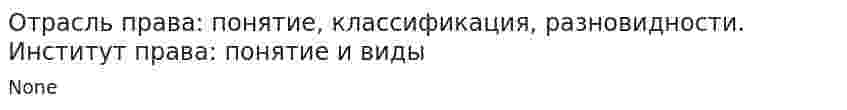 Отрасль права: понятие, классификация, разновидности. Институт права: понятие и виды