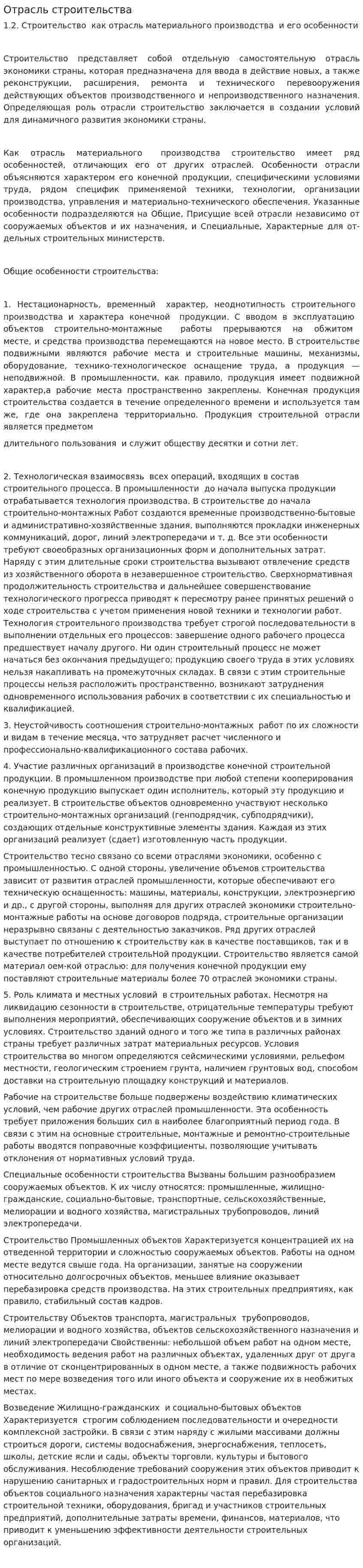 Отрасль строительства