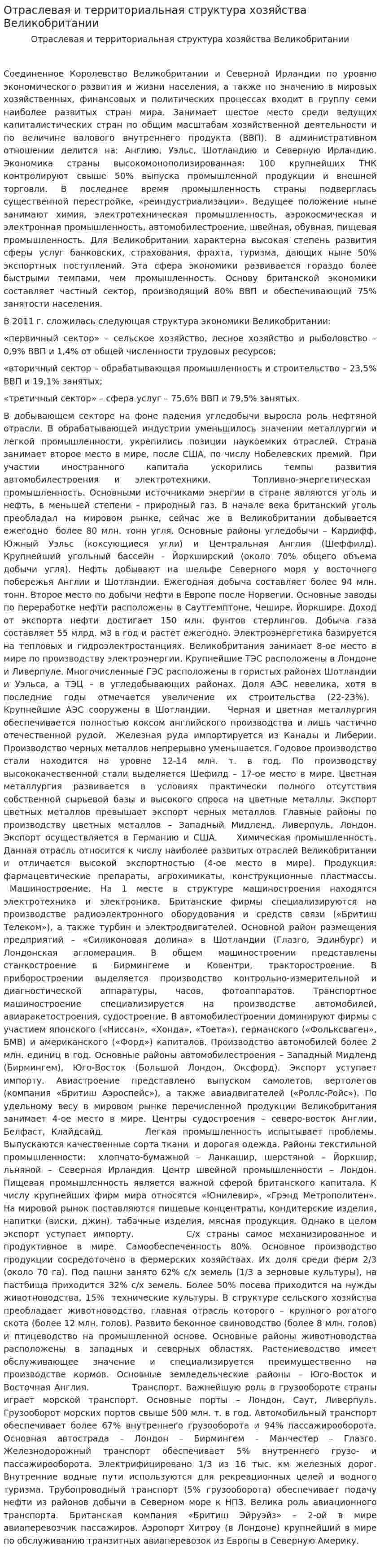 Отраслевая и территориальная структура хозяйства Великобритании