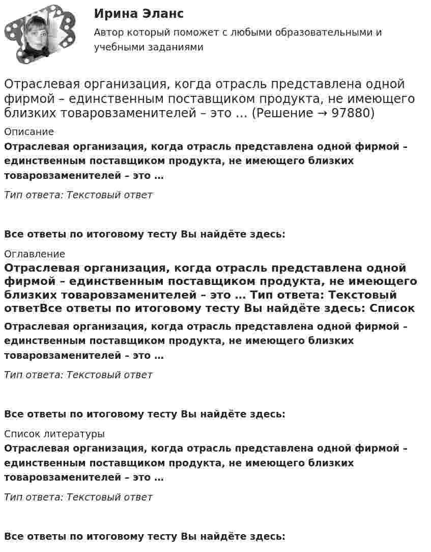      
            Описание
            Отраслевая организация, когда отрасль представлена одной фирмой – единственным поставщиком продукта, не имеющего близких товаровзаменителей – это … Тип ответа: Текстовый ответ Все ответы по итоговому тесту Вы найдёте здесь:  
            Оглавление
            Отраслевая организация, когда отрасль представлена одной фирмой – единственным поставщиком продукта, не имеющего близких товаровзаменителей – это … Тип ответа: Текстовый ответВсе ответы по итоговому тесту Вы найдёте здесь:  
            Список литературы
            Отраслевая организация, когда отрасль представлена одной фирмой – единственным поставщиком продукта, не имеющего близких товаровзаменителей – это … Тип ответа: Текстовый ответВсе ответы по итоговому тесту Вы найдёте здесь:  
            
            
            Отразить операции по покупке валюты в Журнале регистрации хозяйственных операций. Определить финансовый результат от проведенных операций. Курсовые разницы отразить на счете 91. Организация перечислила 140 тыс. руб. для покупки 4000 дол. США. Официальный курс на дату зачисления средств на валютный счет организации – 32,40 руб. за 1 дол. США. С валютного счета удержано комиссионное вознаграждение банку – 60 дол. США.Отраслевая организация, когда отрасль представлена одной фирмой – единственным поставщиком продукта, не имеющего близких товаровзаменителей – это … Отраслевая специфика в управлении персоналом (тест с ответами Синергия/МОИ/ МТИ /МОСАП)💯 Отраслевая специфика управления персоналом (ответы на тесты Синергия / МТИ / МосАП, август 2022)🌞Отраслевая специфика управления персоналом ответы Синергия / МТИ / МосАП. 2022 Новый сборник из 80 ответов (97/100)Отраслевая специфика управления персоналом. Синергия. На отлично!Отраслевая специфика управления персоналом. Синергия. На отлично!Отпускная цена продукта нефтепераработки - 100 руб. Коэффициент рентабельности его Отпуск, полагающийся государственному гражданскому служащему, замещающему должность главного специалиста-эксперта в федеральном министерстве при наличии семилетнего стажа государственной службы:...«Отрабатывая» круг возможных подозреваемых в совершении тяжкого преступления, оперативные сотрудники органов внутренних дел (полиции), доставили двоих друзей потерпевшего в отделение полиции и, сославшись на положение Федерального закона «О государственной дактилоскопической регистрации в Российской Федерации»Отработка конкретных мер по развитию и использованию знаний, умений и навыков персонала, а также оценка эффективности этих мер происходит на этапе:...Отражение всех реальных физических процессов производства в виртуальной (математической) модели в режиме реального времени, достижимое за счет сквозной интеграции и оцифровывания всех звеньев производственных и бизнес – процессов, информационных и Отражение результатов инвентаризации в бухгалтерском учете происходит в …Отразите результаты инвентаризации в кассе на счетах бухгалтерского учета. По распоряжению руководителя проведена инвентаризация в кассе. По результатам выявлено: