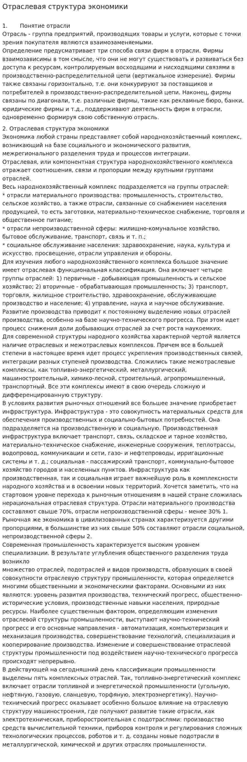 Отраслевая структура экономики