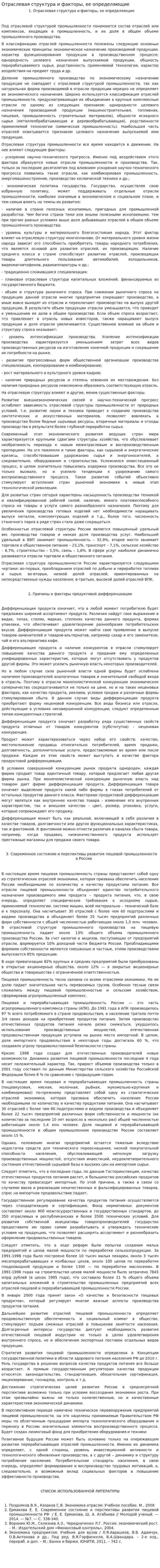 Отраслевая структура и факторы, ее определяющие