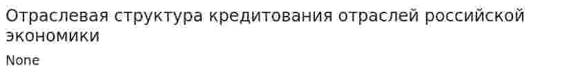 Отраслевая структура кредитования отраслей российской экономики