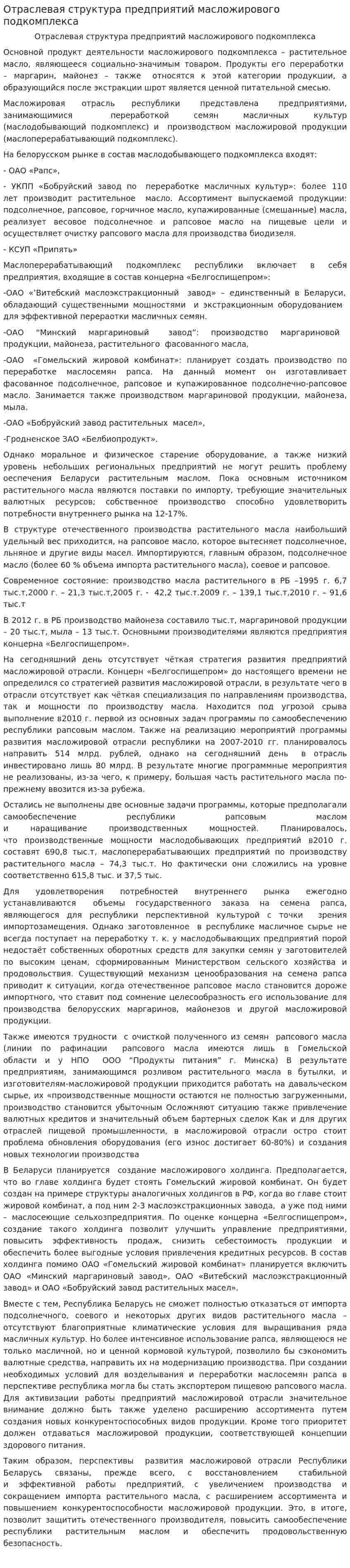 Отраслевая структура предприятий масложирового подкомплекса