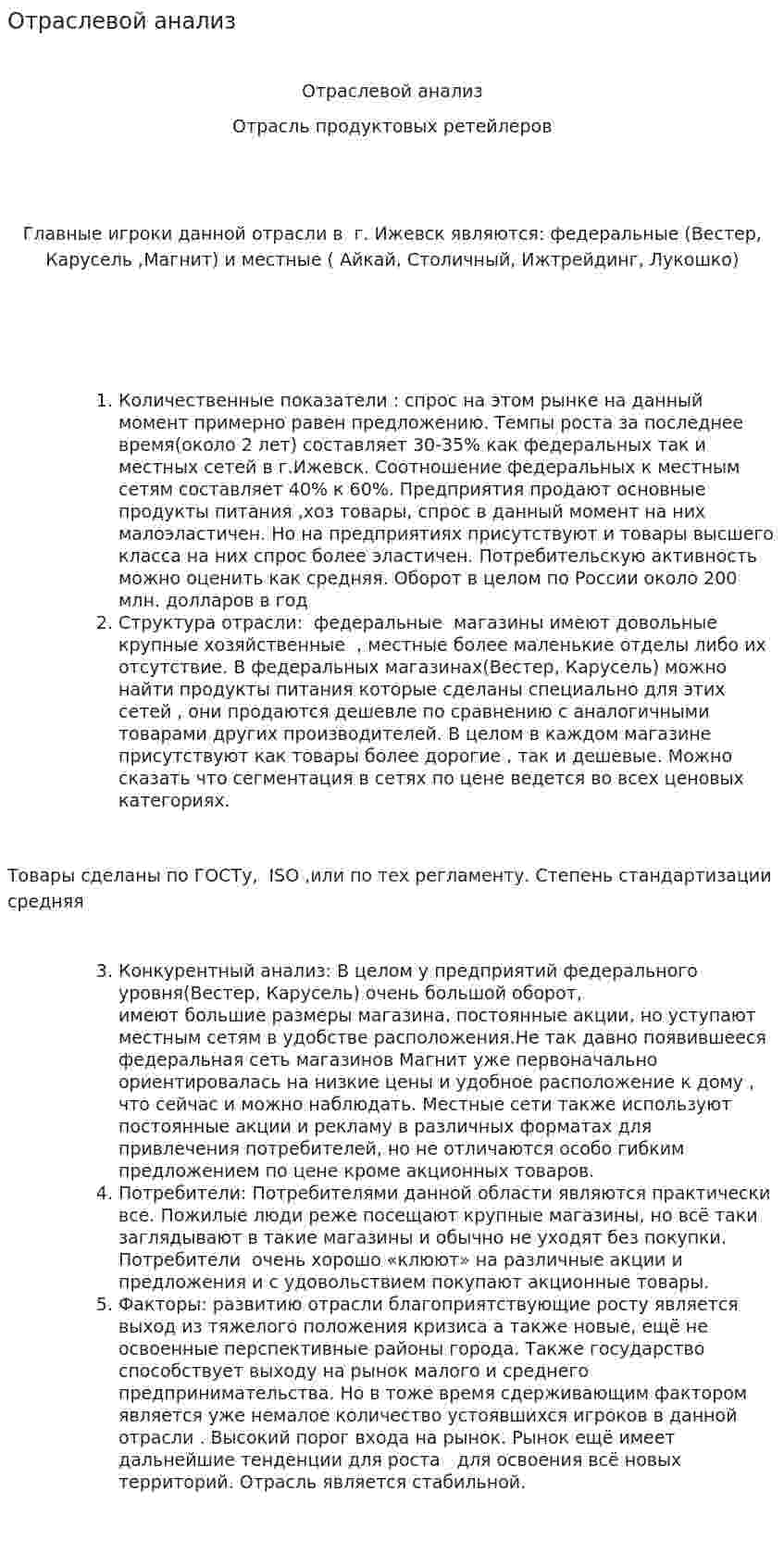 Отраслевой анализ