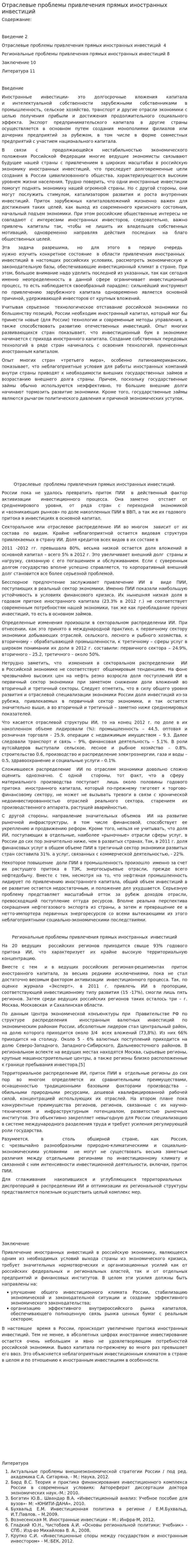 Отраслевые проблемы привлечения прямых иностранных инвестиций