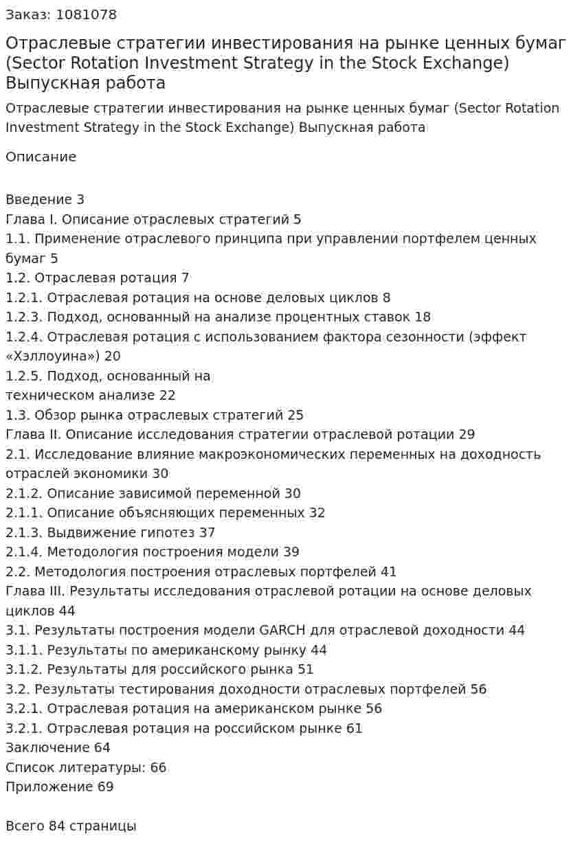 Отраслевые стратегии инвестирования на рынке ценных бумаг (Sector Rotation Investment Strategy in the Stock Exchange) Выпускная работа 